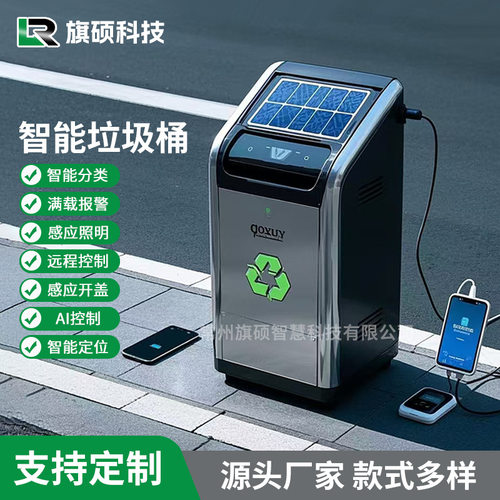 源头厂家直供智能垃圾桶太阳能手机充电AI控制远程控制支持定制