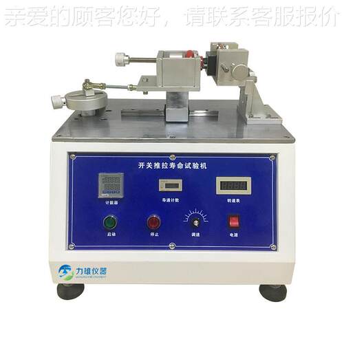 开关推拉寿命LX-TL01疲试验机试劳验机开关按键寿测命试机