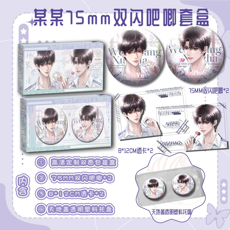 朝俞2个75mm双闪吧唧2张8*12cm透卡含天地盖套盒伪装学渣贺朝谢俞