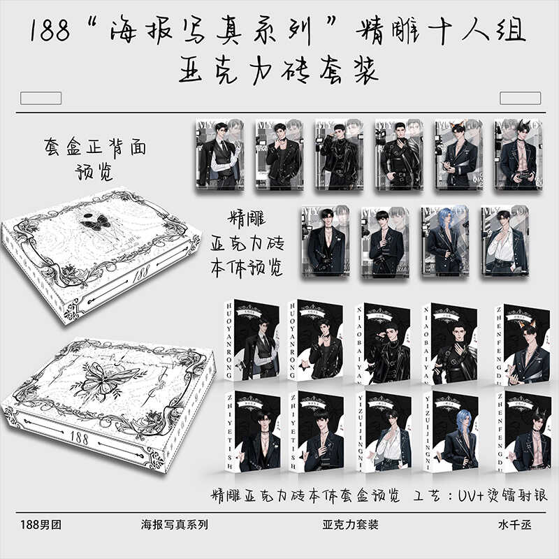 李玉简隋英二十人组男团亚克力砖