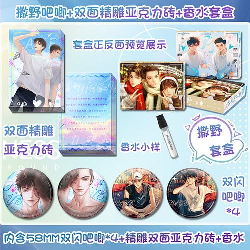 撒野亚克力砖香水吧唧套盒4个58mm双闪吧唧1块精雕亚克力砖赠香水