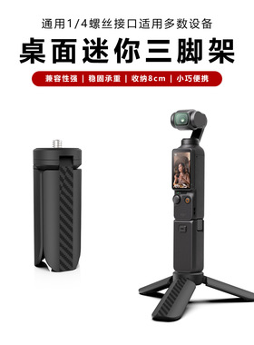 桌面三脚架大疆pocket3/action系列迷你支架轻巧便携不含电子设备