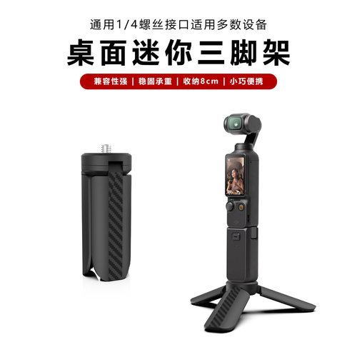 桌面三脚架大疆pocket3/action系列迷你支架轻巧便携不含电子设备