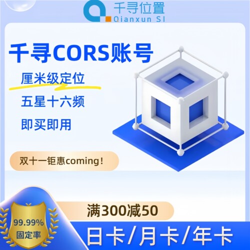 千寻CORS账号全国RTK厘米级