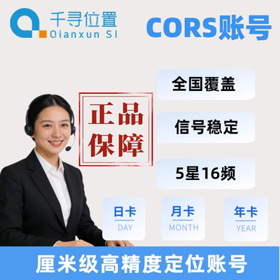千寻cors移动账号华测RTK中海达南方gps测量账号大疆无人机通用