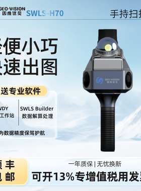 四维远见SWLS-H70手持三维激光扫描仪建筑室内外立体建模测绘建