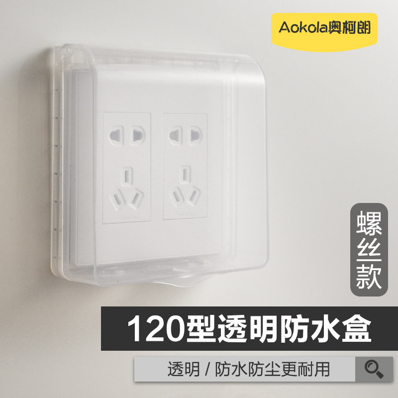 120型开关插座透明防水盒家用插座防水罩浴室防溅盒卫生间保护盖