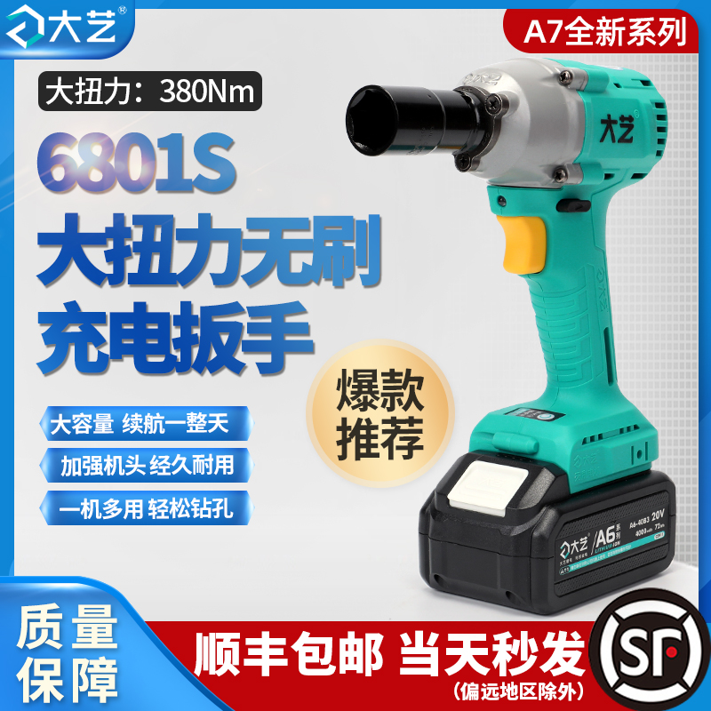 大艺新款大扭力充电扳手380N无刷冲击风炮锂电6801S电动扳手汽修