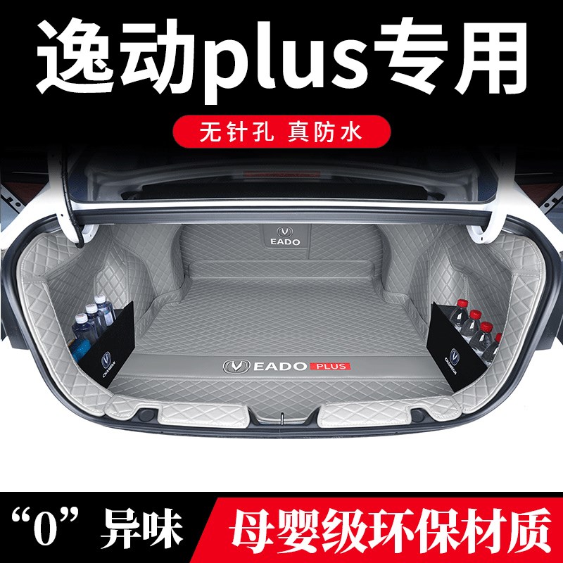 2023款长安逸动PLUS后备箱垫专用全包围逸动尾箱垫车内改装饰用品