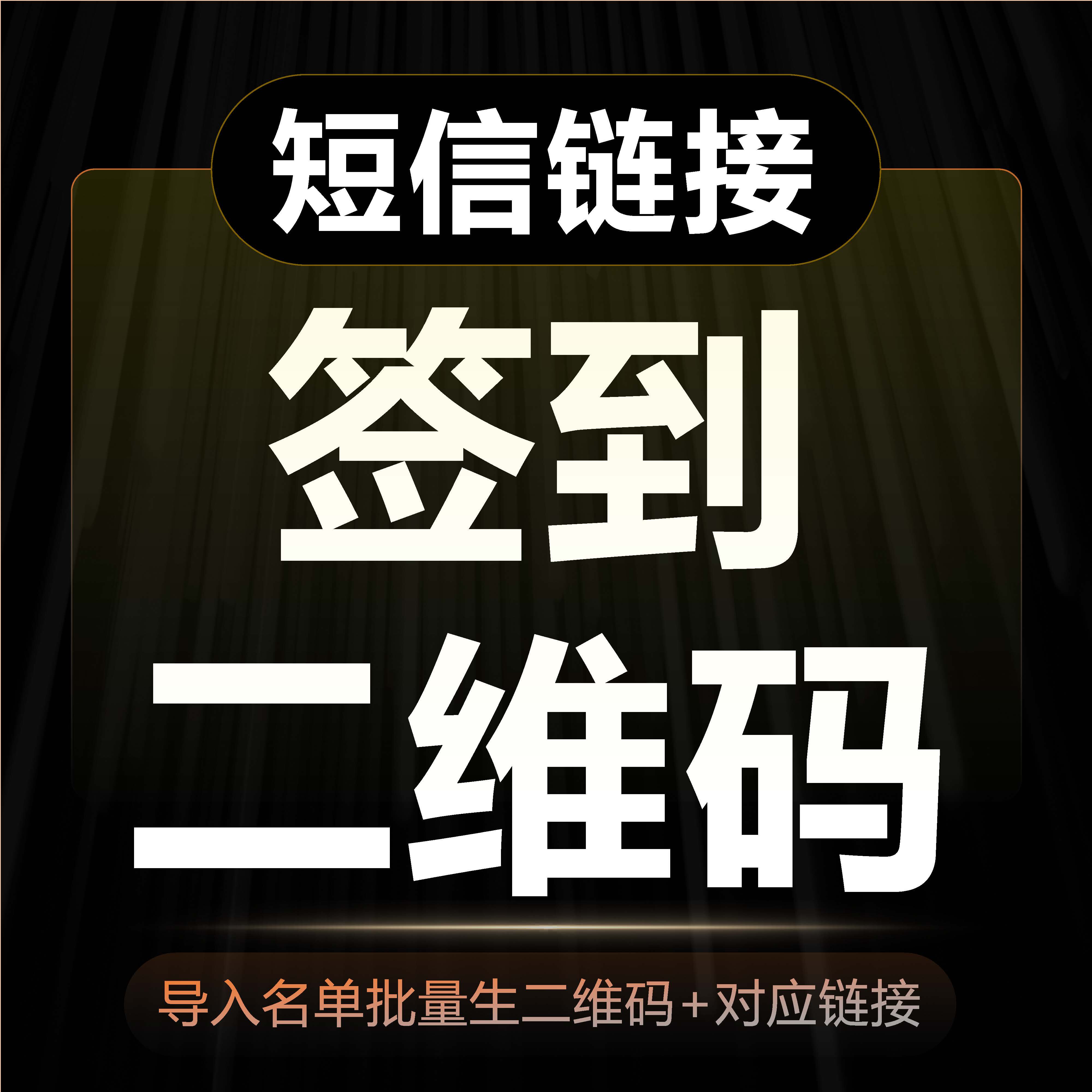 短信通知会议论坛邀请二维码签到