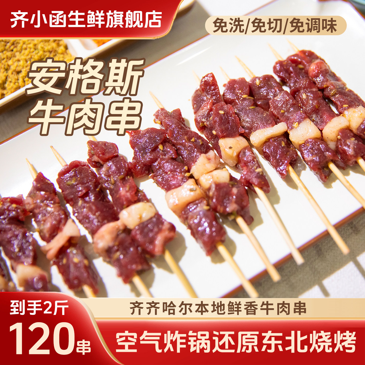 齐小函安格斯牛肉小串空炸半成品