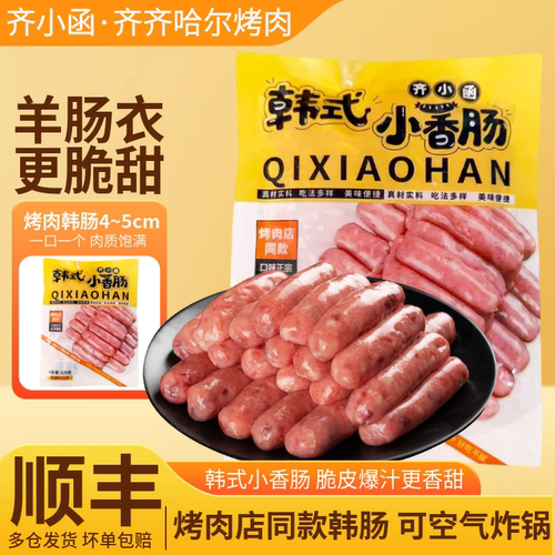 齐小函烤肉韩肠甜口空气炸锅食材