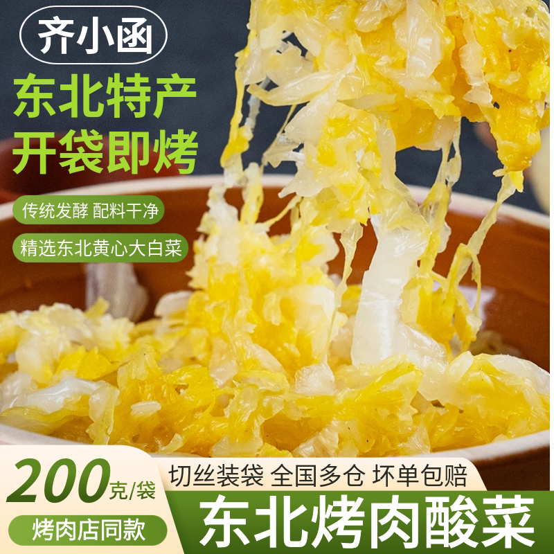齐小函东北酸菜齐齐哈尔烤肉同款