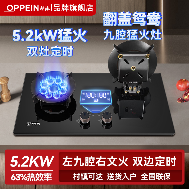 欧派(OPPEIN)5.2KW大火力燃气灶