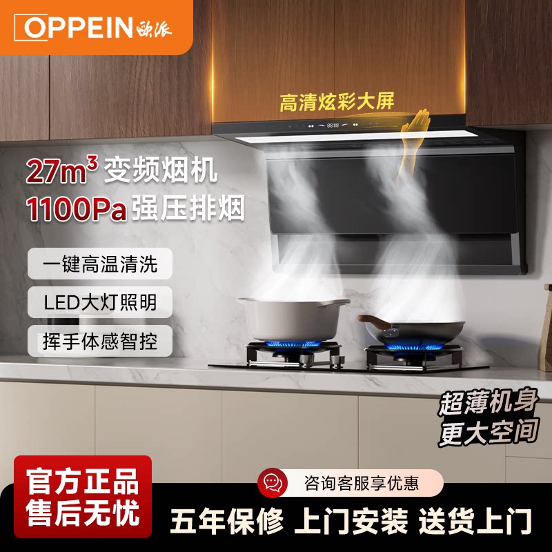 欧派OPPEIN油烟机大吸力抽油烟机厨房高效吸烟一键自清洗体感111