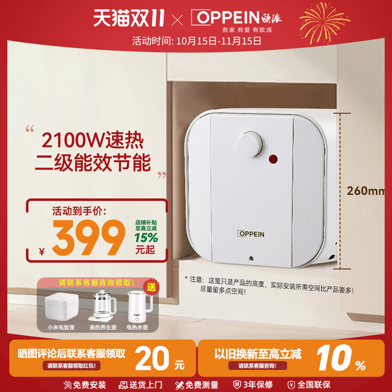 OPPEIN欧派小厨宝家用储水式8L上出水6.6L厨房速热水器电小型节能