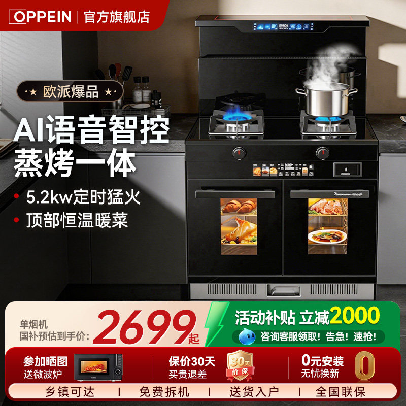 欧派OPPEIN集成灶家用蒸烤箱抽油烟机灶台一体式厨灶台厨房消毒柜