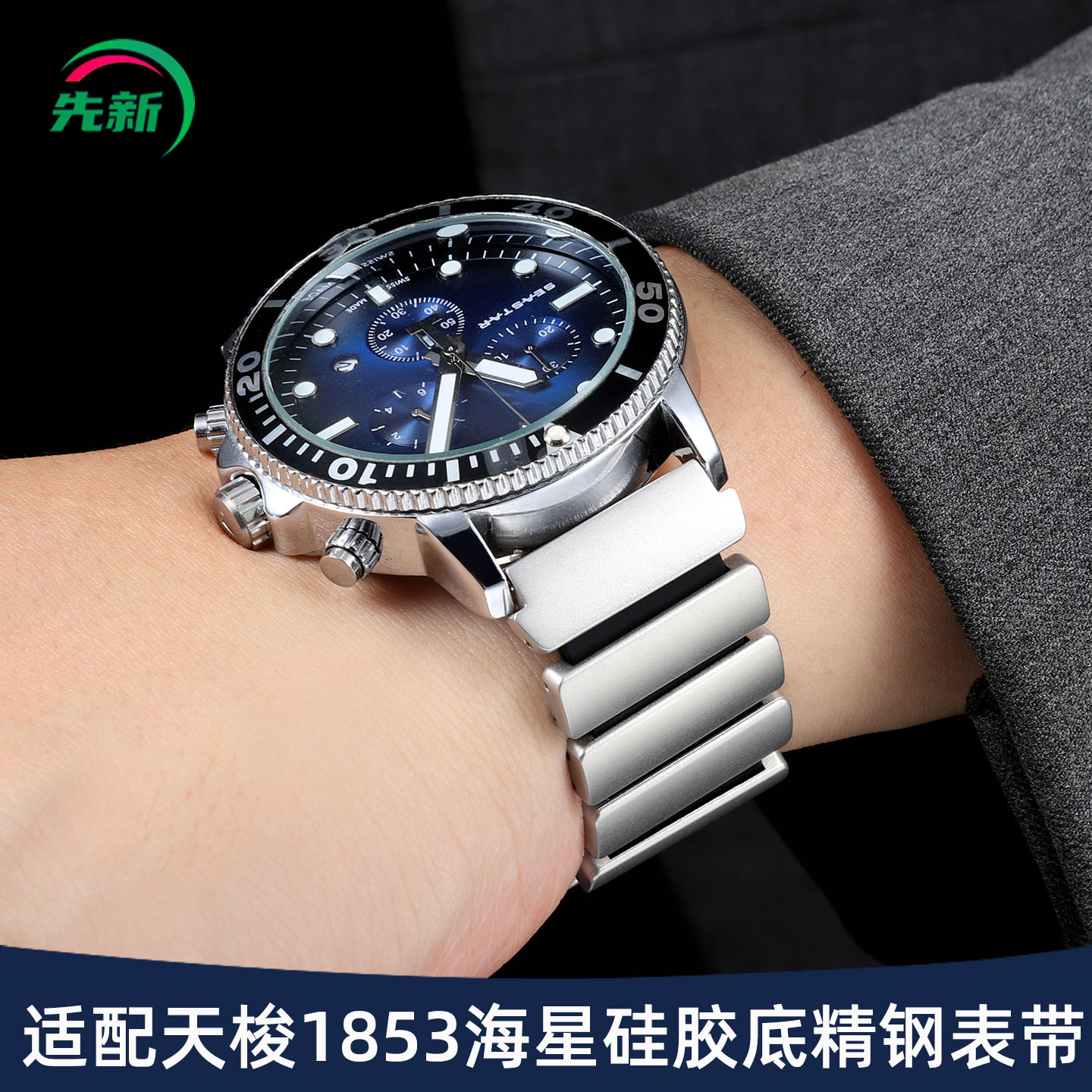 适配天梭1853海星T126钢带表带男