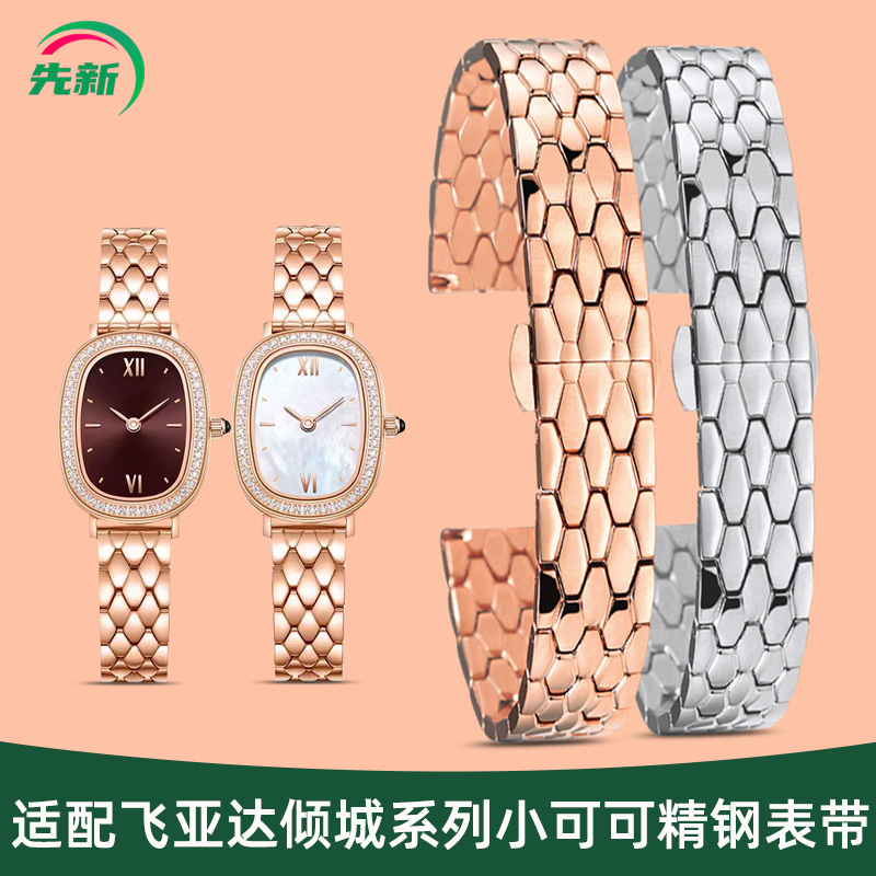 适配飞亚达小可可手表带钢带女