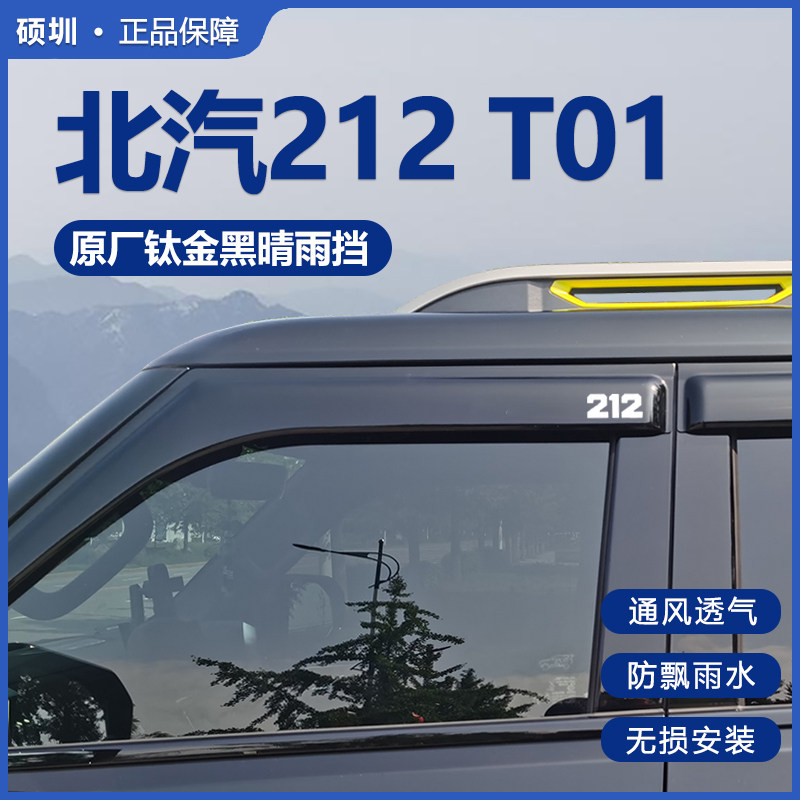 北京212T01晴雨挡北汽吉普212汽车用品改装配件T01车窗雨眉挡雨板