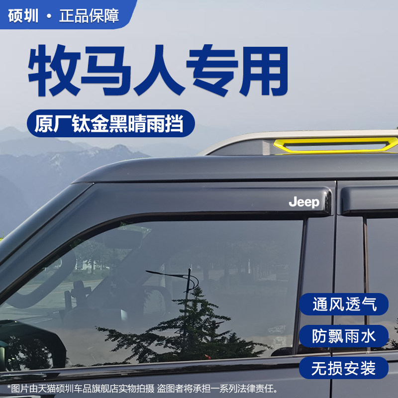 新老款吉普牧马人JK/JL两门四门注塑车窗晴雨遮雨眉遮遮雨板改装