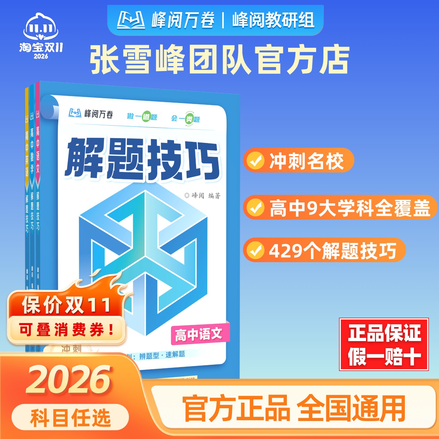 【张雪峰团队官方店】高中解题技巧开学季新学期名校系列峰阅万卷刷题必备高一二三语数学英物理化学生物政史地高考知识练复习模拟