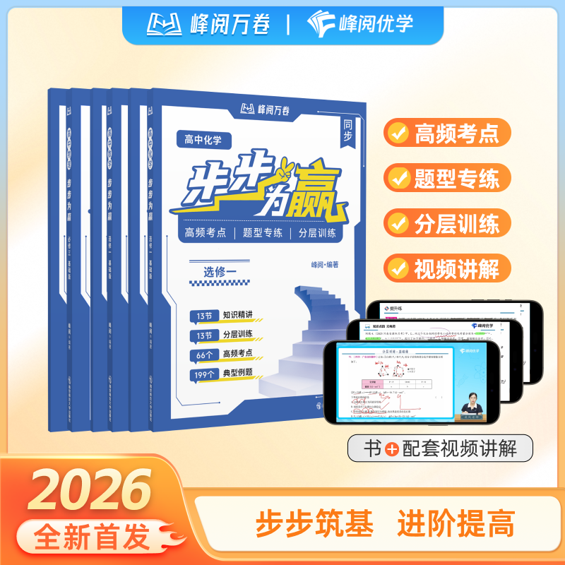 【张雪峰团队官方店】2027新版高中步步为赢视频课数学物理化学书课包网课+教材知识梳理必修选修抢跑初中练习峰学蔚来官方旗舰店