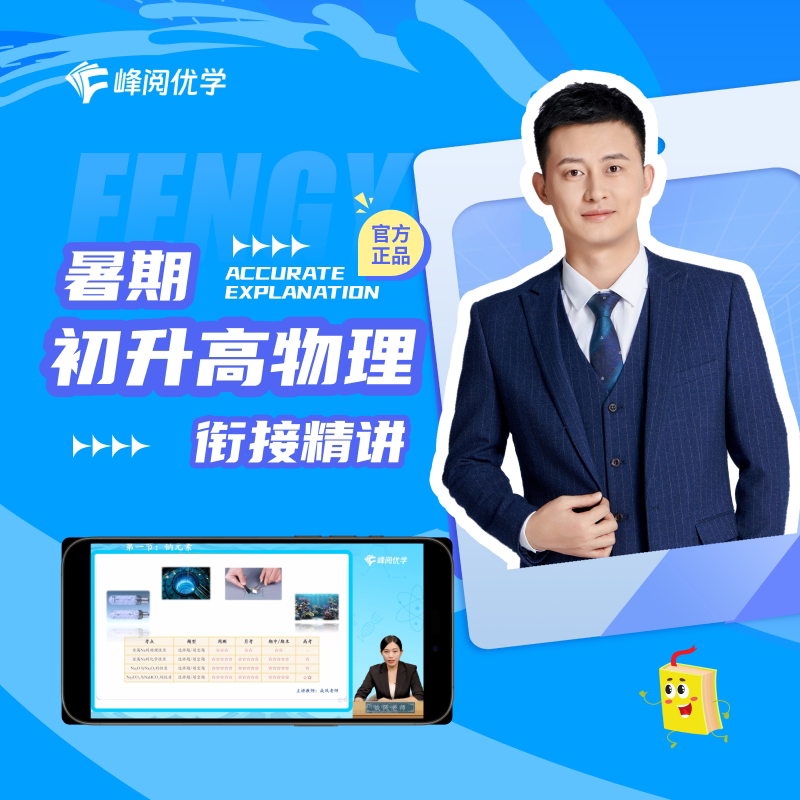 【张雪峰团队官方店】 领跑新高一物理全科视频课程系列抢跑初高中英语化学数学知识精讲分层训练预习同步学习技巧峰阅官方旗舰店