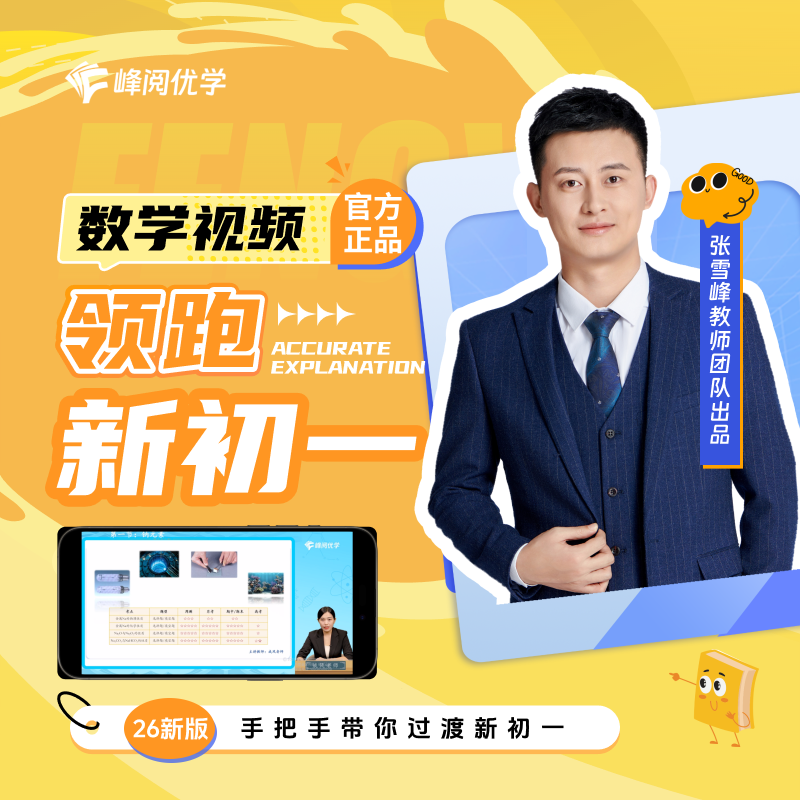 【张雪峰团队官方店】 领跑新初一数学英语视频课程系列提前抢跑小升初中知识分层训练预习同步掌握学习技巧峰阅官方旗舰店