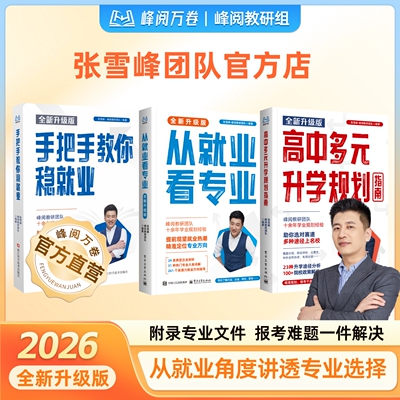 张雪峰从就业看专业教你志愿填报