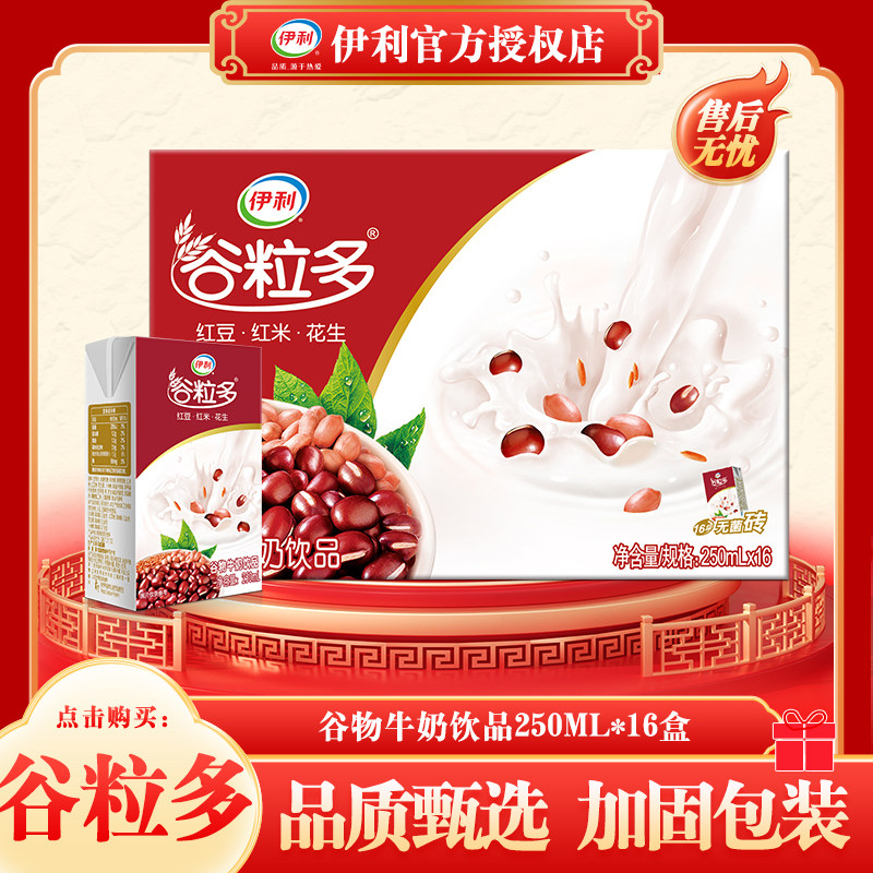 5月新货 伊利谷粒多黑红谷牛奶250ml*16盒装整箱谷物营养牛奶正品