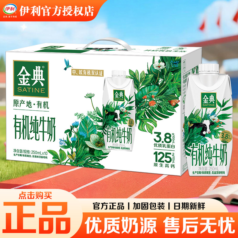 伊利金典有机优质乳蛋白营养牛奶