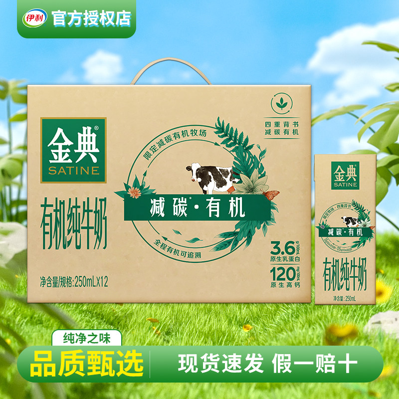 2月新日期 伊利金典有机纯牛奶250ml*12盒整箱高品质早餐牛奶