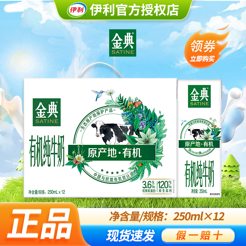 【清仓】伊利金典有机纯牛奶