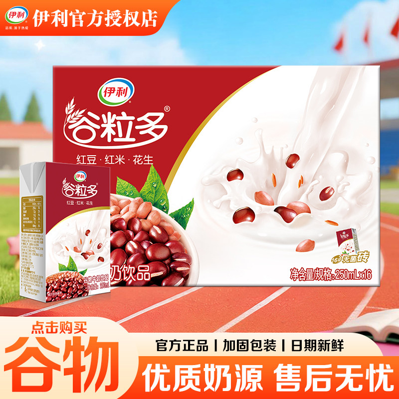 伊利谷粒多红谷黑谷250ml牛奶