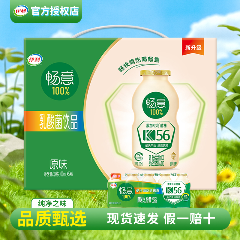 伊利乳酸菌原味100ml小瓶暢意