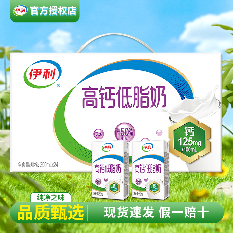 7月伊利高钙低脂牛奶250ml*24盒大学生中老年营养走亲戚礼品送礼