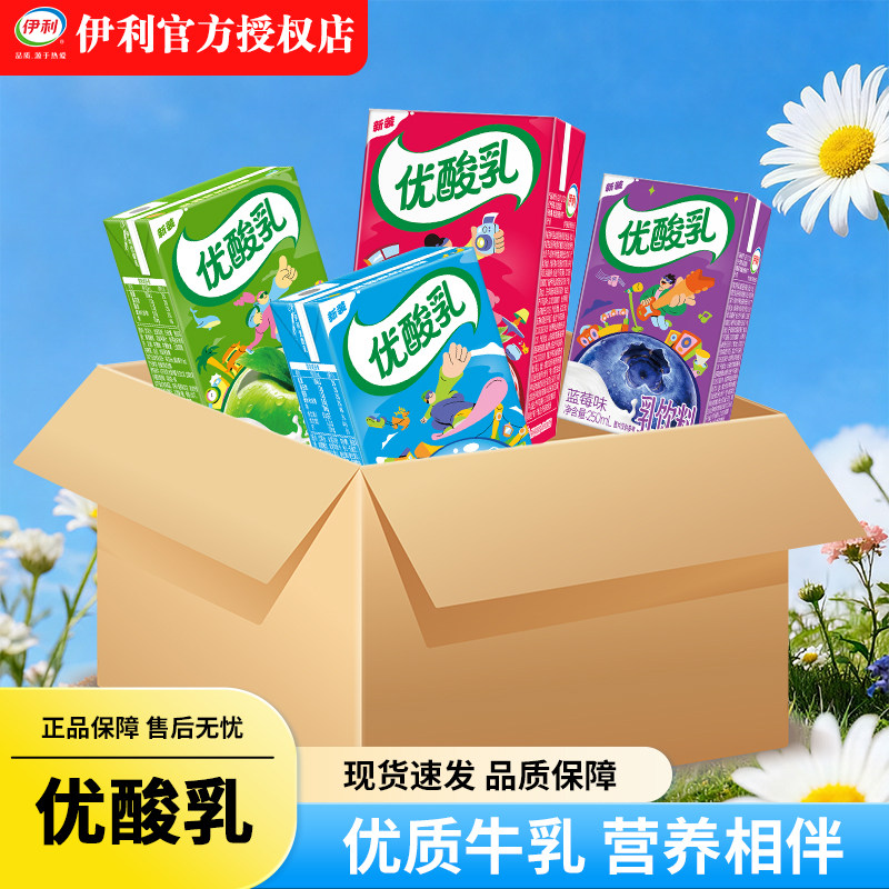 【伊利官方授权】优酸乳250ml*10盒 多种口味可选上班学生早餐