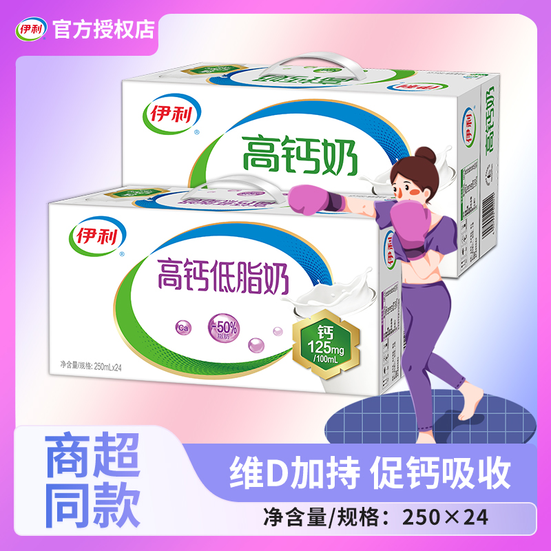7月新货 伊利高钙奶/高钙低脂奶250ml*24盒营养早餐牛奶整箱批发
