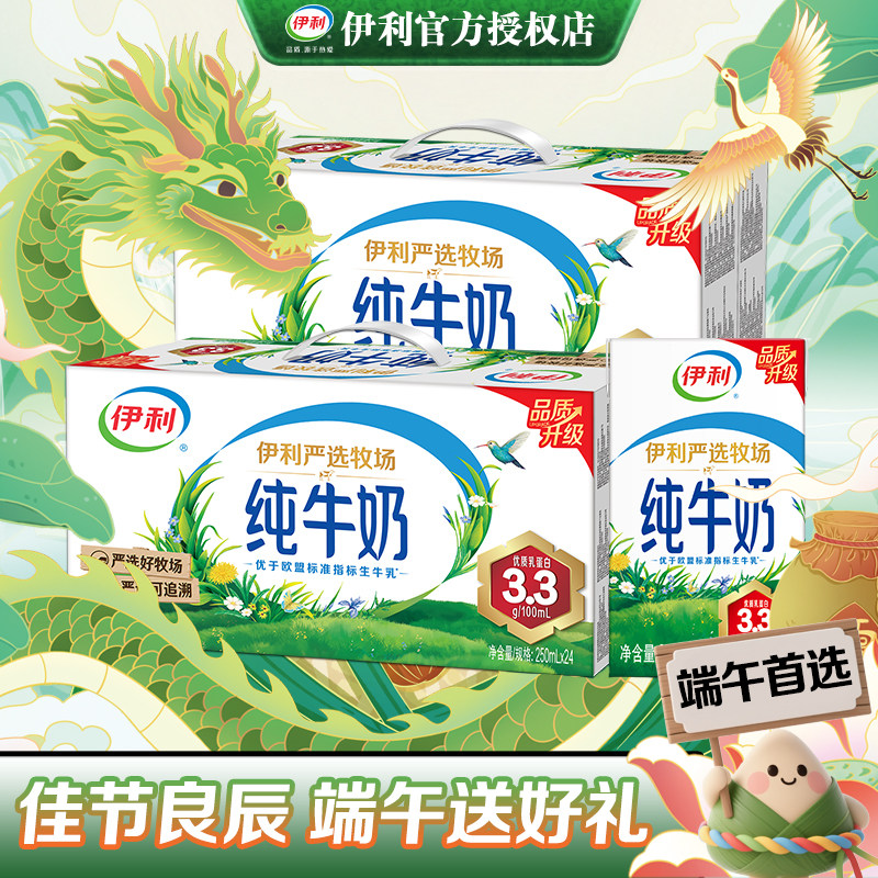 4月新货 伊利纯牛奶250ml*24盒整箱营养牛奶严选端午节送好礼