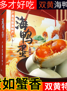 广西北海双黄海鸭蛋咸鸭蛋批发红树林烤海鸭蛋红心流油即食咸蛋黄
