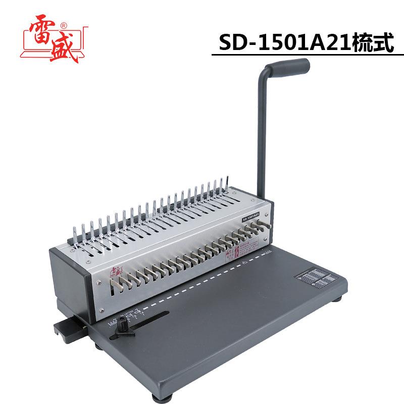 雷盛SD-1501A21胶圈夹条装订机合同文本21孔打孔机装订胶圈夹条机