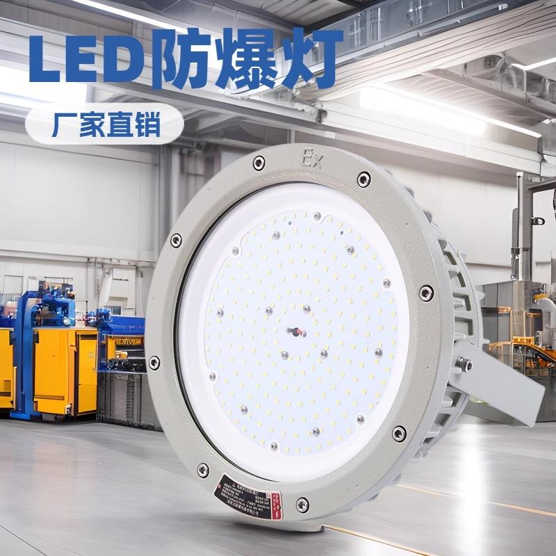 冠奕达GYD830圆形LED防爆灯100W工厂车间化工仓库防水防尘防爆灯