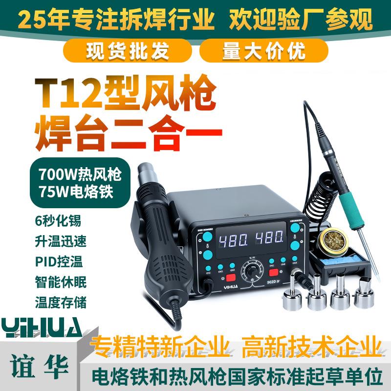 YIHUA谊华t12焊台热风枪二合一数显恒温热风枪焊台t12电烙铁