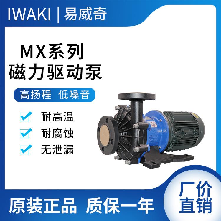 原厂供应iwaki易威奇不阻塞PP泵头离心磁力泵MX-403HCV/RV/CV-5E