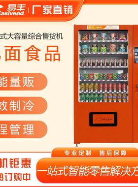 新品上市|易丰大容量自动售货机|零食饮料泡面自助贩卖机|智能型