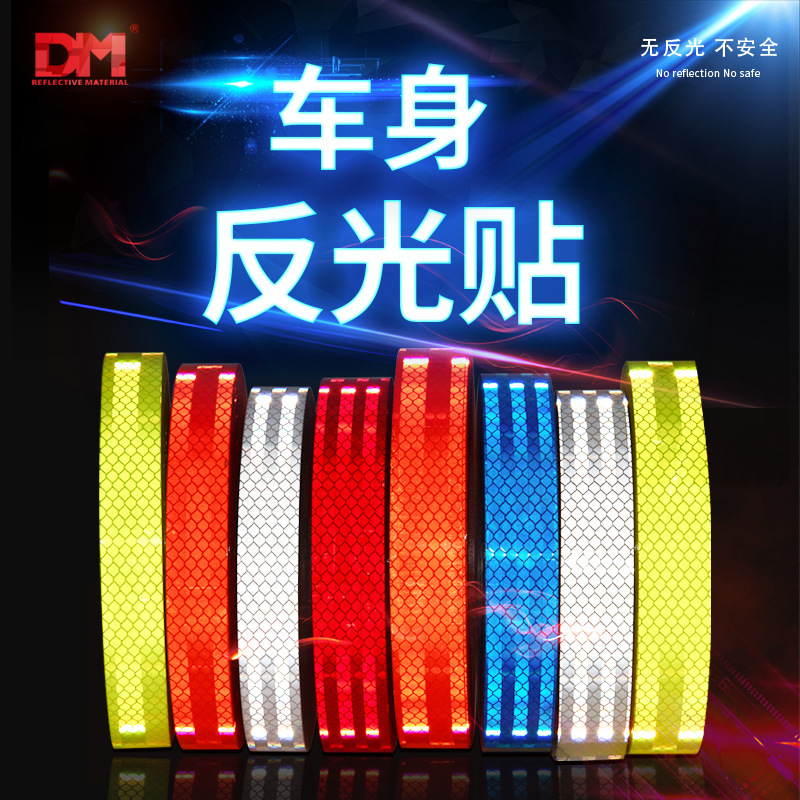 DM反光贴汽车摩托车电动车自行车头盔夜间夜光高亮钻石反光条车贴
