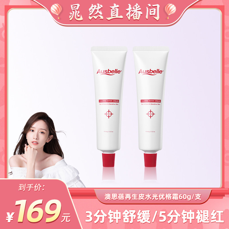 【晁然专享】Ausbelle澳思蓓再生皮水光优格霜舒缓敏感修复60g*2