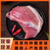 卓玛阳光藏香猪腿肉 散养土猪肉藏族人直供 正宗新鲜藏香猪肉