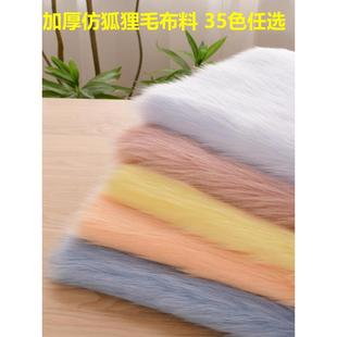 高档仿狐狸毛布料长毛绒面料cm毛长地毯布仿皮草服装 毛布 兽装